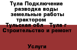 Тула Подключение, разводка воды, земельные работы трактором JCB - Тульская обл., Тула г. Строительство и ремонт » Услуги   . Тульская обл.